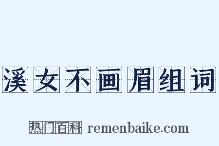 溪女不画眉组词是什么意思的图片